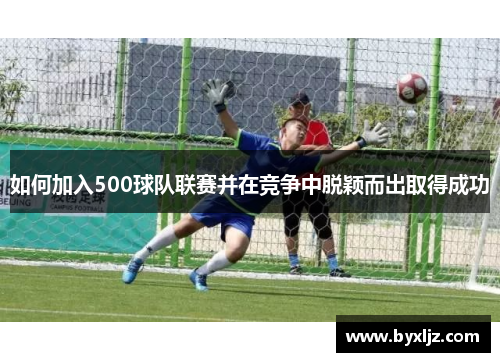 如何加入500球队联赛并在竞争中脱颖而出取得成功