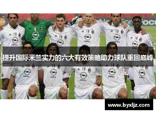 提升国际米兰实力的六大有效策略助力球队重回巅峰