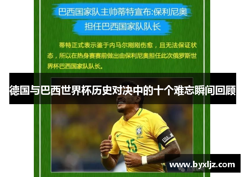 德国与巴西世界杯历史对决中的十个难忘瞬间回顾