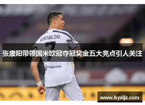 张康阳带领国米欧冠夺冠奖金五大亮点引人关注