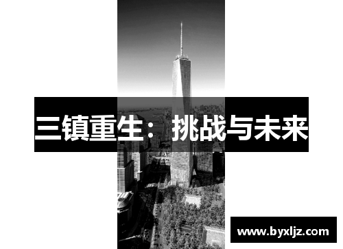 三镇重生：挑战与未来