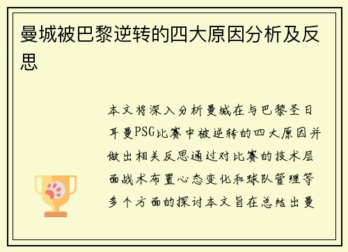 曼城被巴黎逆转的四大原因分析及反思