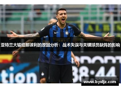 亚特兰大输给那波利的原因分析：战术失误与关键球员缺阵的影响
