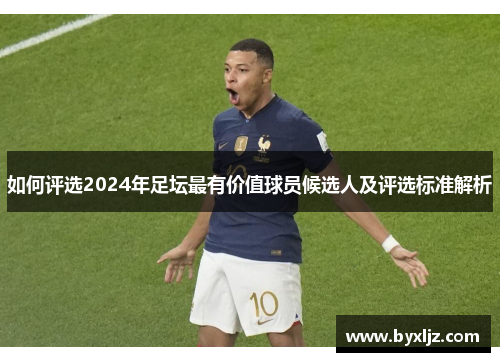 如何评选2024年足坛最有价值球员候选人及评选标准解析