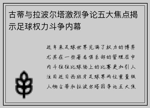 古蒂与拉波尔塔激烈争论五大焦点揭示足球权力斗争内幕
