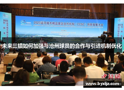 未来三镇如何加强与沧州球员的合作与引进机制优化