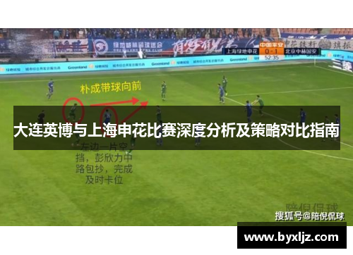大连英博与上海申花比赛深度分析及策略对比指南