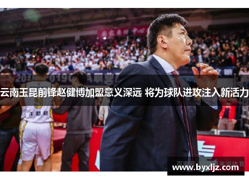 云南玉昆前锋赵健博加盟意义深远 将为球队进攻注入新活力