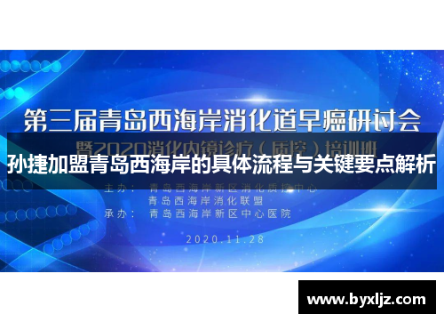 孙捷加盟青岛西海岸的具体流程与关键要点解析