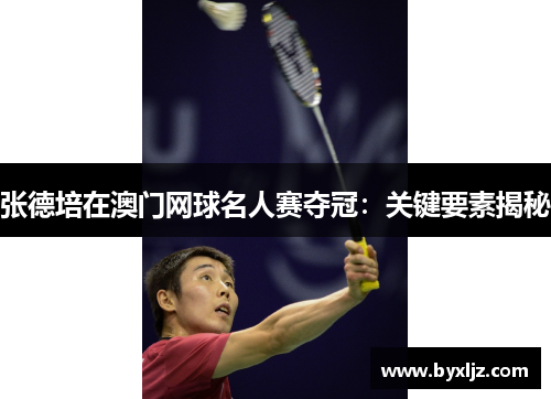 张德培在澳门网球名人赛夺冠：关键要素揭秘