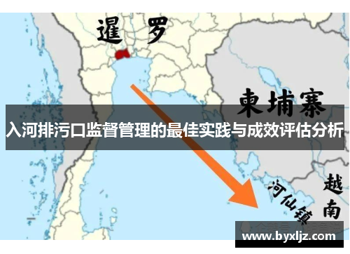 入河排污口监督管理的最佳实践与成效评估分析