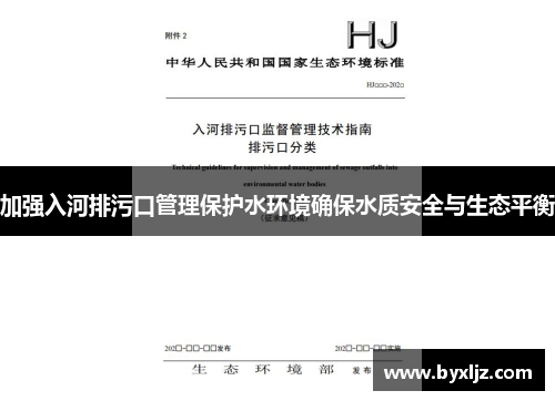 加强入河排污口管理保护水环境确保水质安全与生态平衡