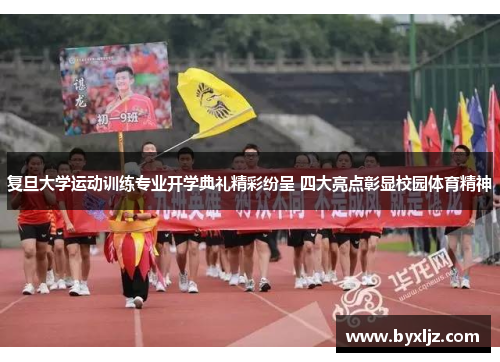 复旦大学运动训练专业开学典礼精彩纷呈 四大亮点彰显校园体育精神