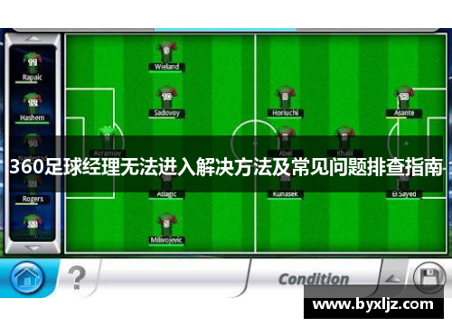 360足球经理无法进入解决方法及常见问题排查指南