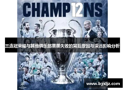 三连冠荣耀与其他俱乐部屡屡失败的背后原因与深远影响分析