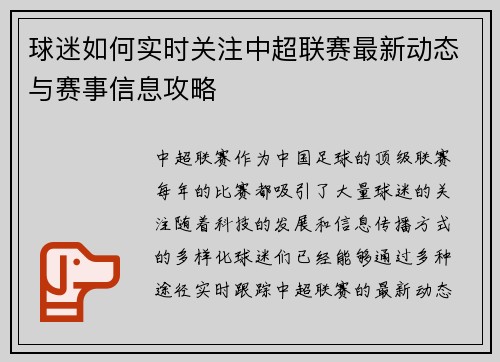 球迷如何实时关注中超联赛最新动态与赛事信息攻略
