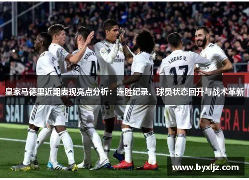 皇家马德里近期表现亮点分析：连胜纪录、球员状态回升与战术革新