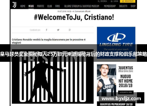 皇马球员奖金揭秘每人25万欧元来源揭秘背后的财政支撑和俱乐部策略