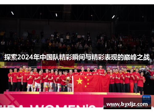 探索2024年中国队精彩瞬间与精彩表现的巅峰之战