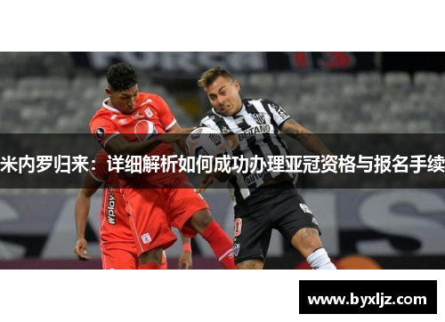 米内罗归来：详细解析如何成功办理亚冠资格与报名手续
