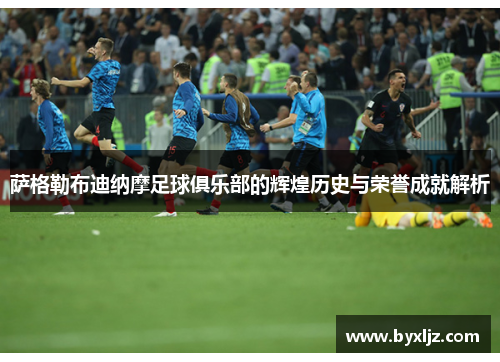 萨格勒布迪纳摩足球俱乐部的辉煌历史与荣誉成就解析