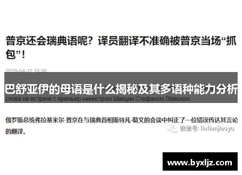巴舒亚伊的母语是什么揭秘及其多语种能力分析