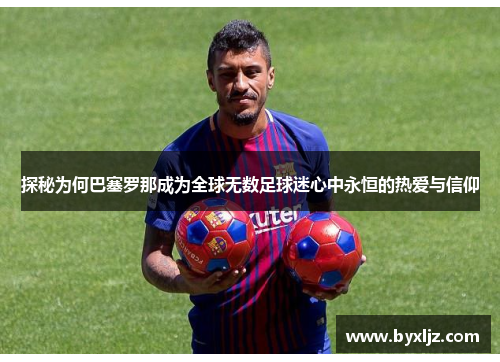 探秘为何巴塞罗那成为全球无数足球迷心中永恒的热爱与信仰