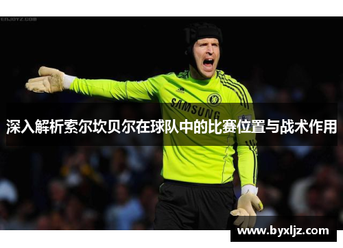 深入解析索尔坎贝尔在球队中的比赛位置与战术作用